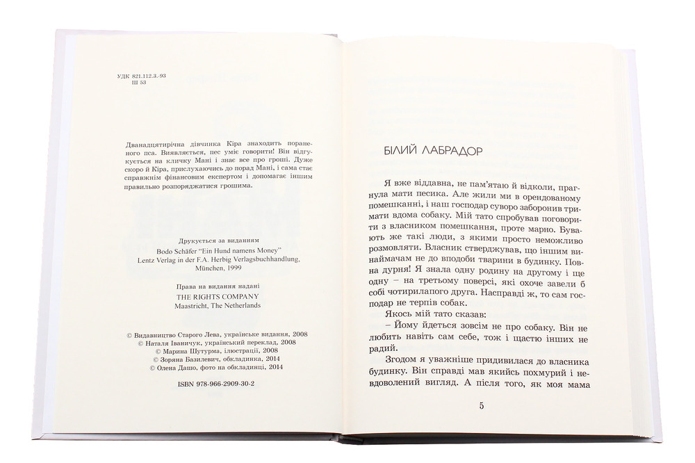 Книга Пес на ім'я Мані, або Абетка грошей - Бодо Шефер. Фото 4