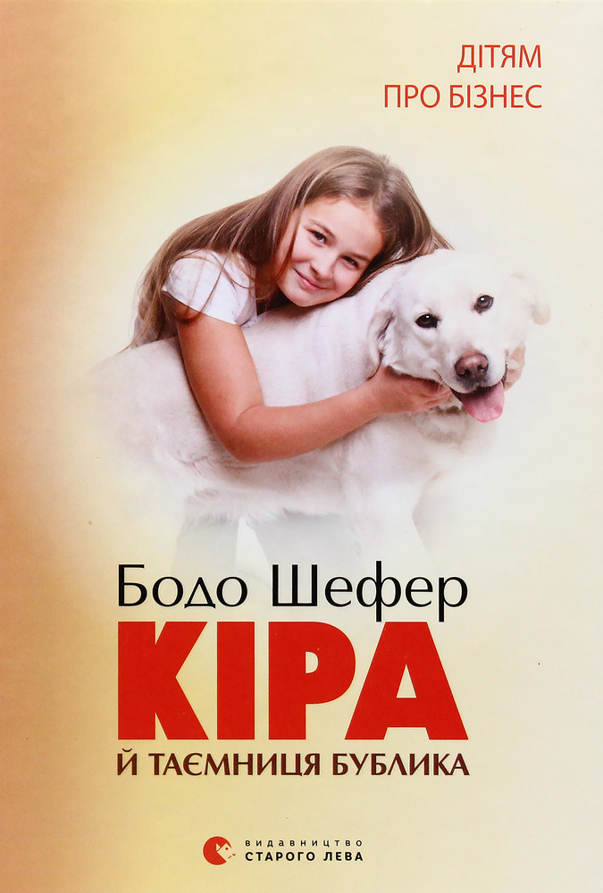 Книга Кіра й таємниця бублика - Бодо Шефер