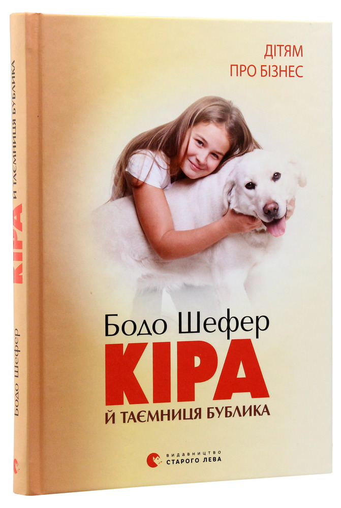 Книга Кіра й таємниця бублика - Бодо Шефер. Фото 3