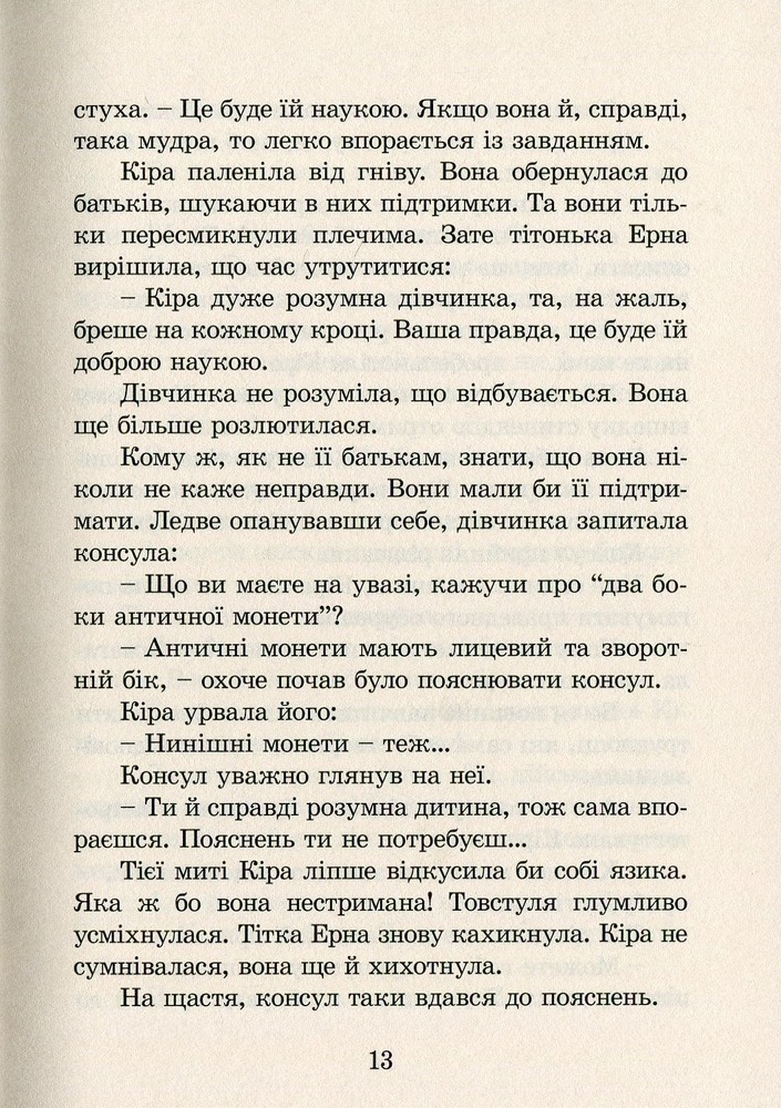 Книга Кіра й таємниця бублика - Бодо Шефер. Фото 17