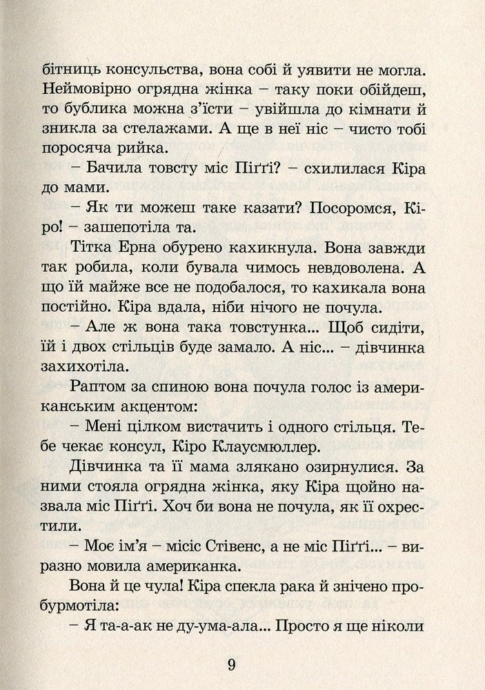 Книга Кіра й таємниця бублика - Бодо Шефер. Фото 13