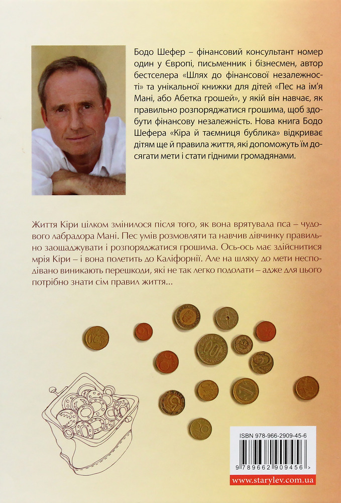 Книга Кіра й таємниця бублика - Бодо Шефер. Фото 2