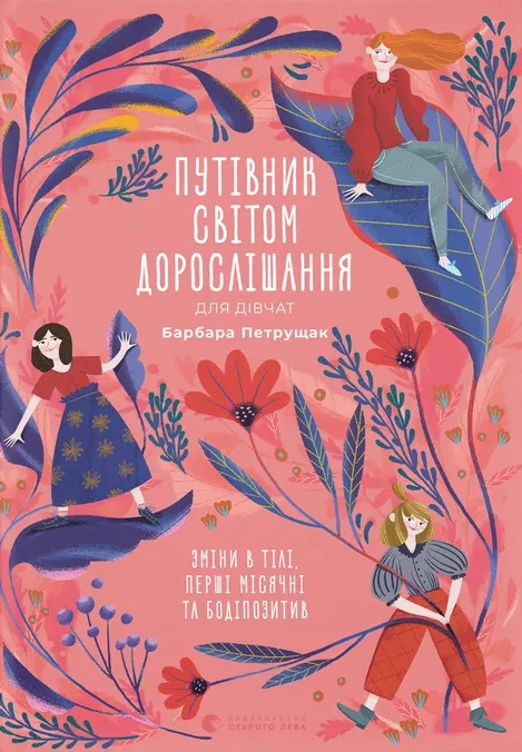 Книга Путівник світом дорослішання для дівчат: зміни в тілі, перші місячні та бодіпозитив
