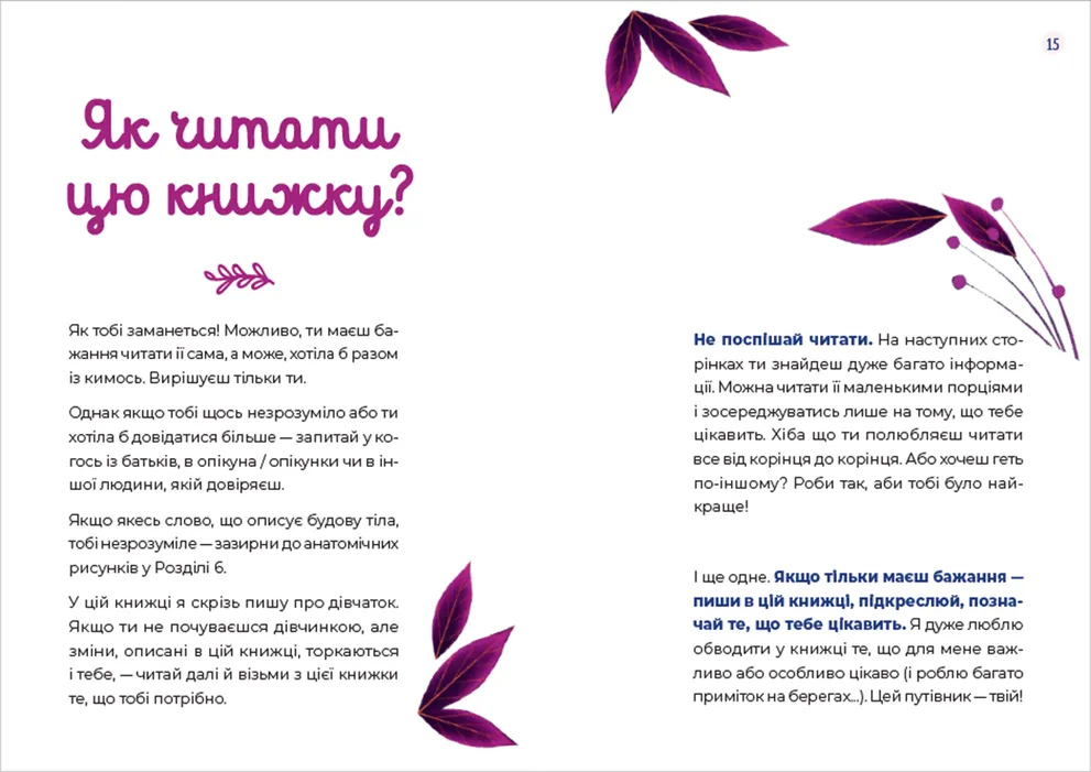 Книга Путівник світом дорослішання для дівчат: зміни в тілі, перші місячні та бодіпозитив. Фото 4