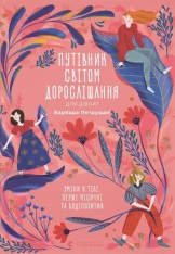 Книга Путівник світом дорослішання для дівчат: зміни в тілі, перші місячні та бодіпозитив