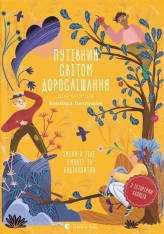 Книга Путівник світом дорослішання для хлопців: зміни в тілі, емоції та бодіпозитив