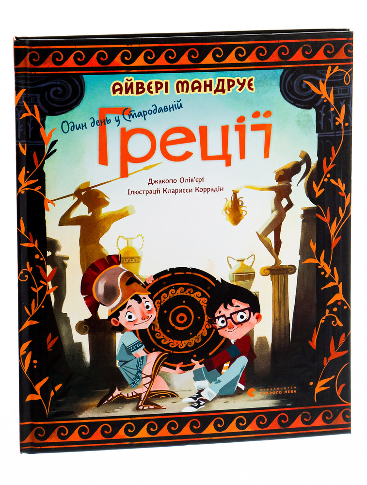 Книга Один день у Стародавній Греції - Джакопо Олів’єрі. Фото 3