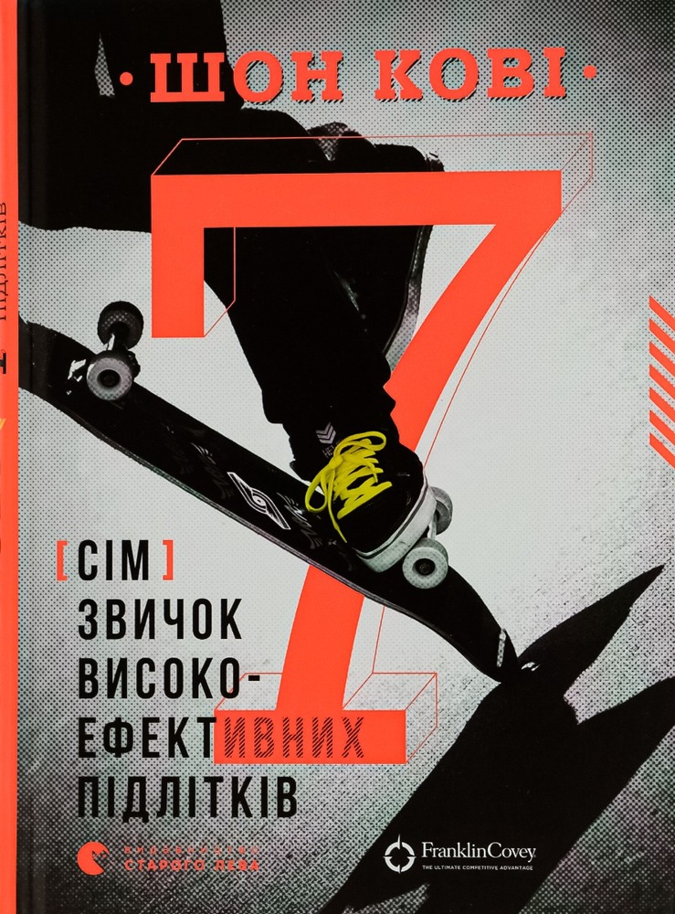 Книга 7 звичок високоефективних підлітків - Шон Кові