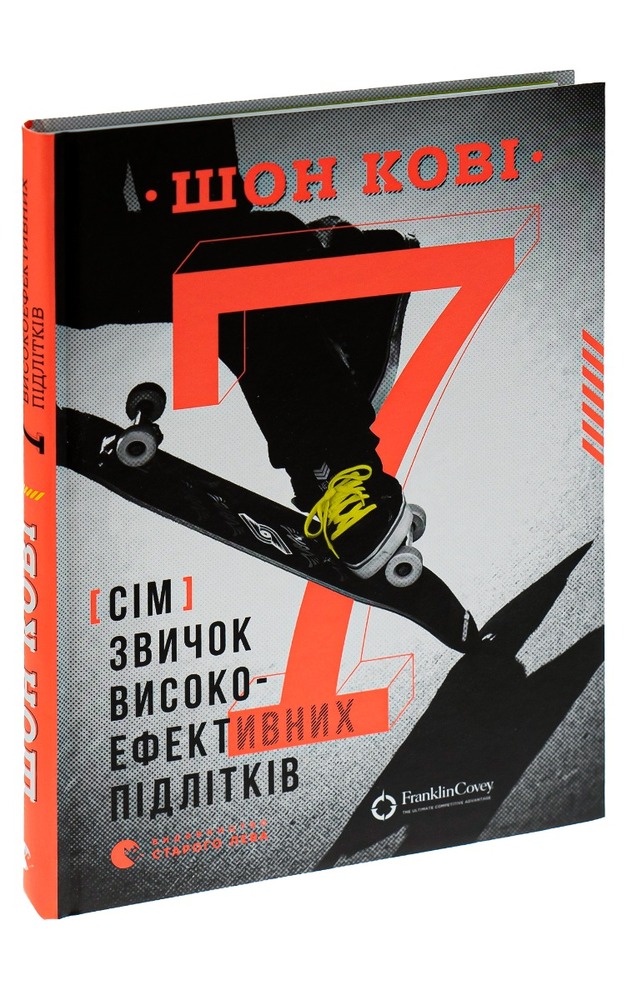Книга 7 звичок високоефективних підлітків - Шон Кові. Фото 3