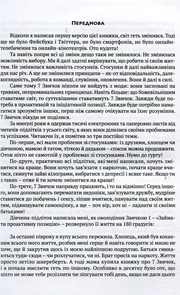 Книга 7 звичок високоефективних підлітків - Шон Кові. Фото 9