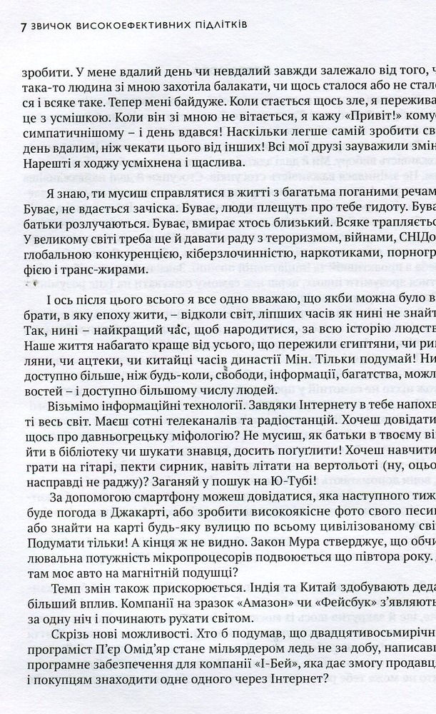 Книга 7 звичок високоефективних підлітків - Шон Кові. Фото 10