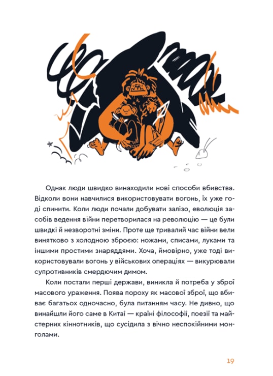 Книга Вибухова історія людства - Юля Смаль. Фото 8