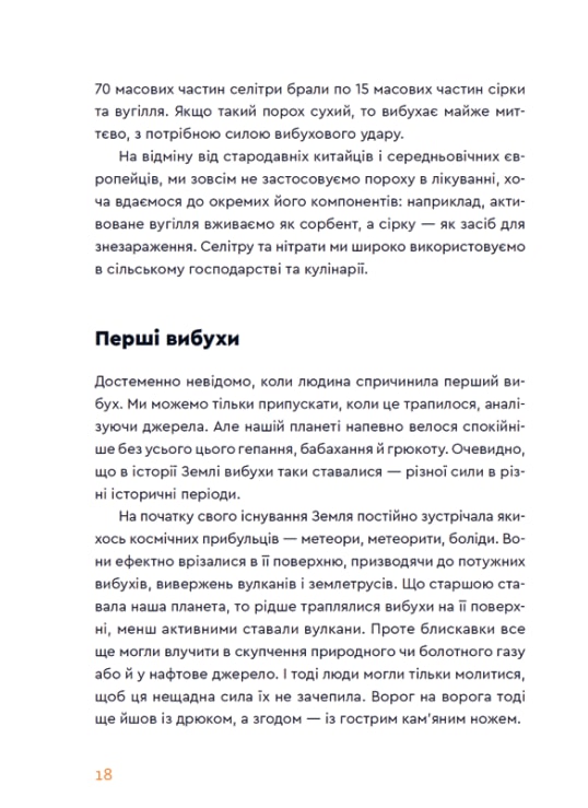 Книга Вибухова історія людства - Юля Смаль. Фото 7