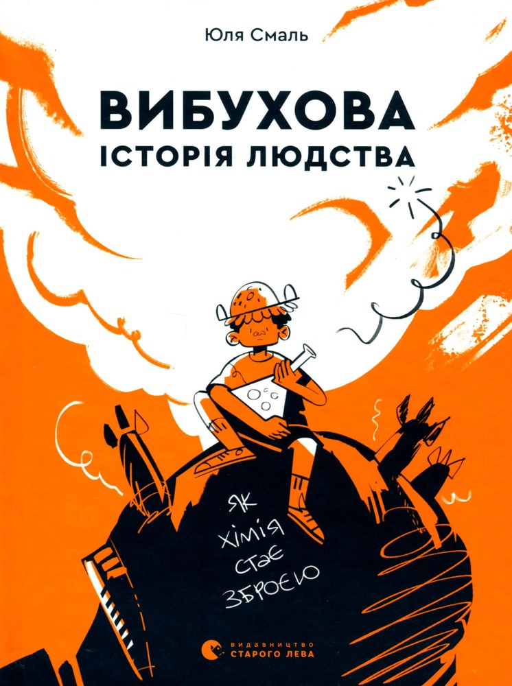 Книга Вибухова історія людства - Юля Смаль