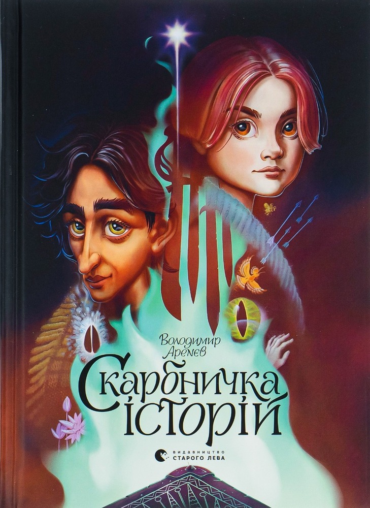 Книга Скарбничка історій - Володимир Аренєв