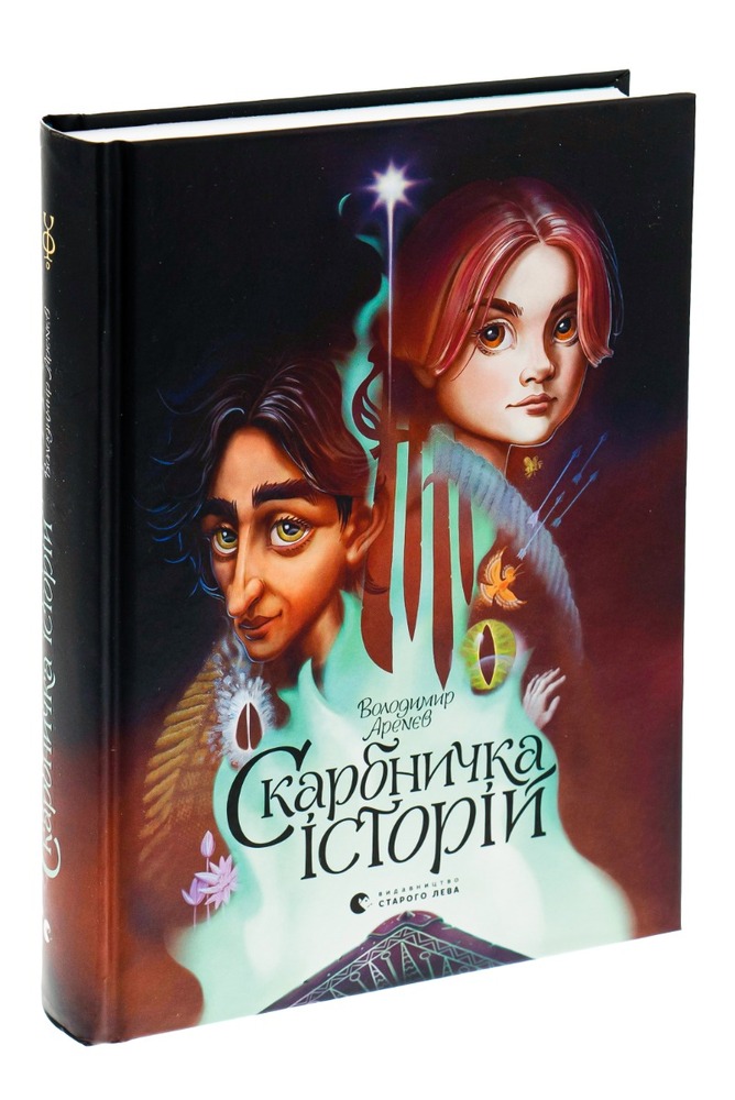 Книга Скарбничка історій - Володимир Аренєв. Фото 3