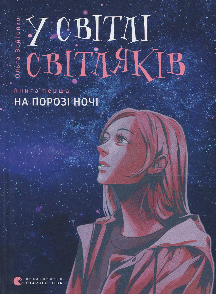 Книга У світлі світляків. На порозі ночі - Ольга Войтенко