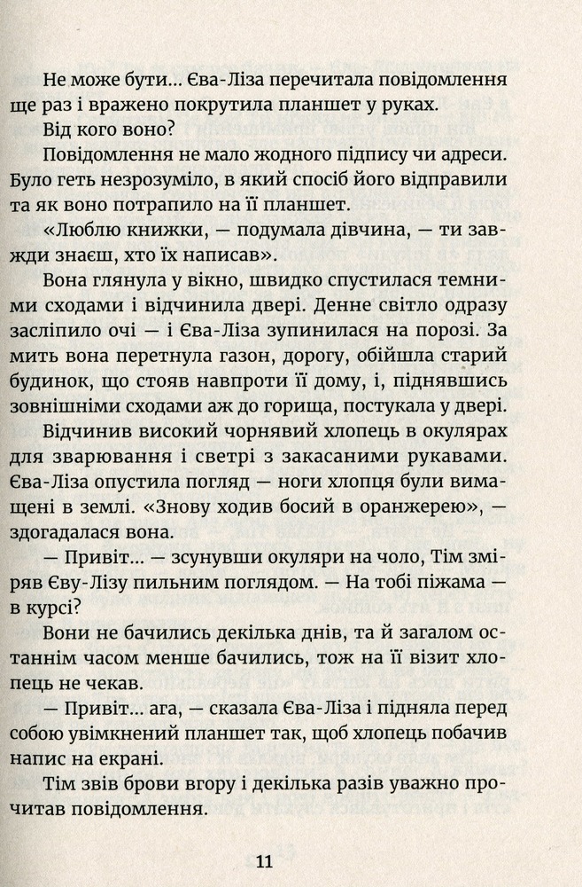 Книга У світлі світляків. Пошуки відправника - Ольга Войтенко. Фото 8