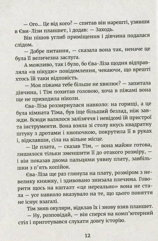 Книга У світлі світляків. Пошуки відправника - Ольга Войтенко. Фото 9