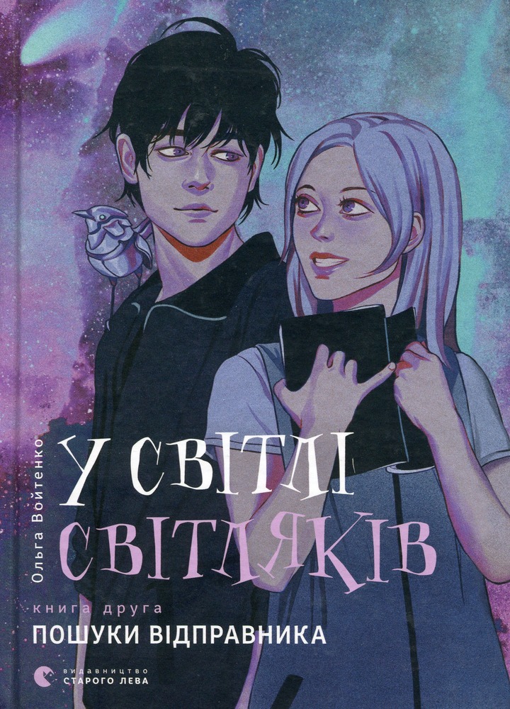 Книга У світлі світляків. Пошуки відправника - Ольга Войтенко