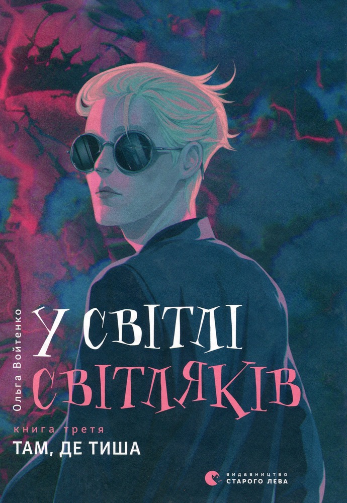 Книга У світлі світляків. Там, де тиша - Ольга Войтенко
