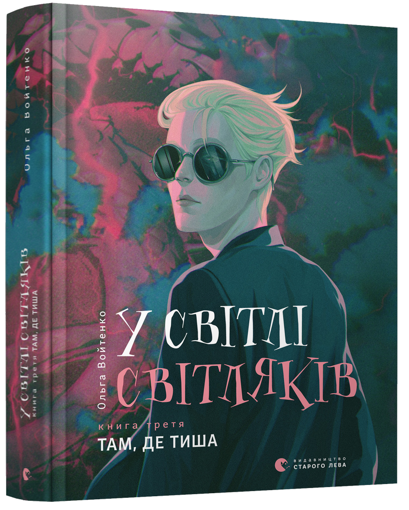 Книга У світлі світляків. Там, де тиша - Ольга Войтенко. Фото 3