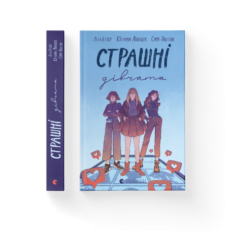 Книга Страшні дівчата - Ліса Б'єрбу. Фото 2