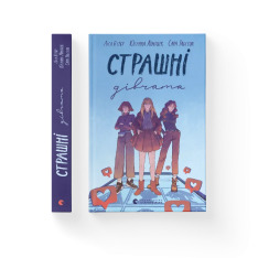 Книга Страшні дівчата - Ліса Б'єрбу. Фото 2