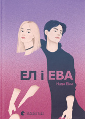 Книга Ел і Ева - Надія Біла