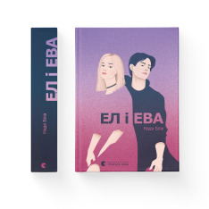 Книга Ел і Ева - Надія Біла. Фото 2