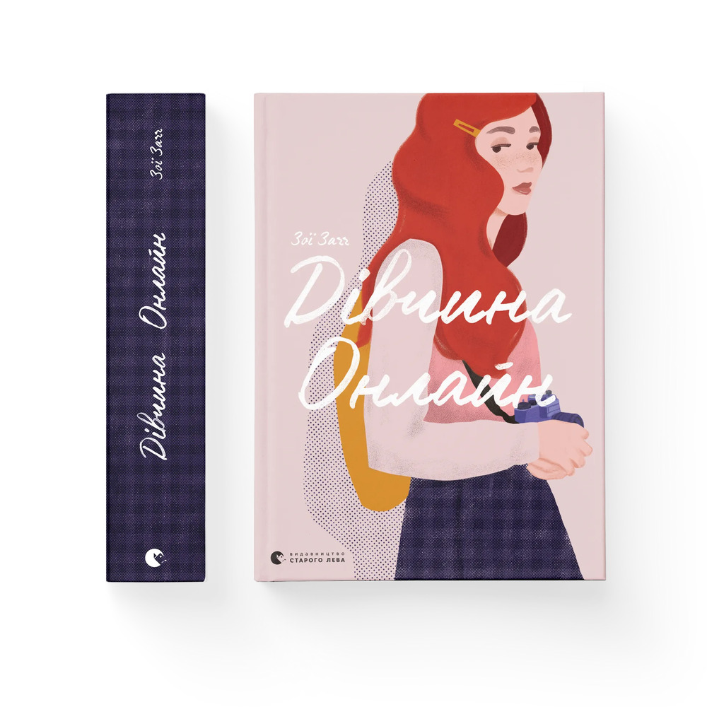 Книга Дівчина онлайн. Книга 1 - Зої Заґґ. Фото 2