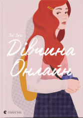 Книга Дівчина онлайн. Книга 1 - Зої Заґґ