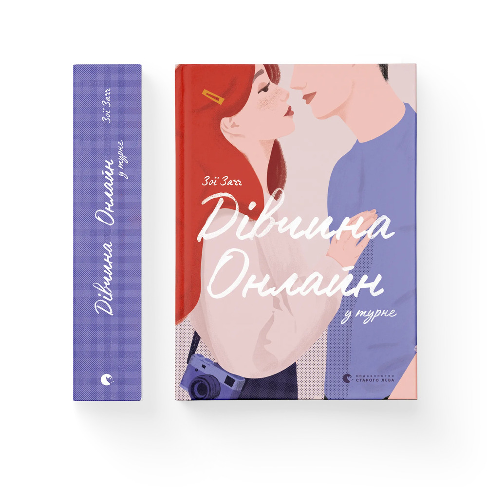 Книга Дівчина онлайн у турне. Книга 2 - Зої Заґґ. Фото 2