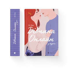 Книга Дівчина онлайн у турне. Книга 2 - Зої Заґґ. Фото 2