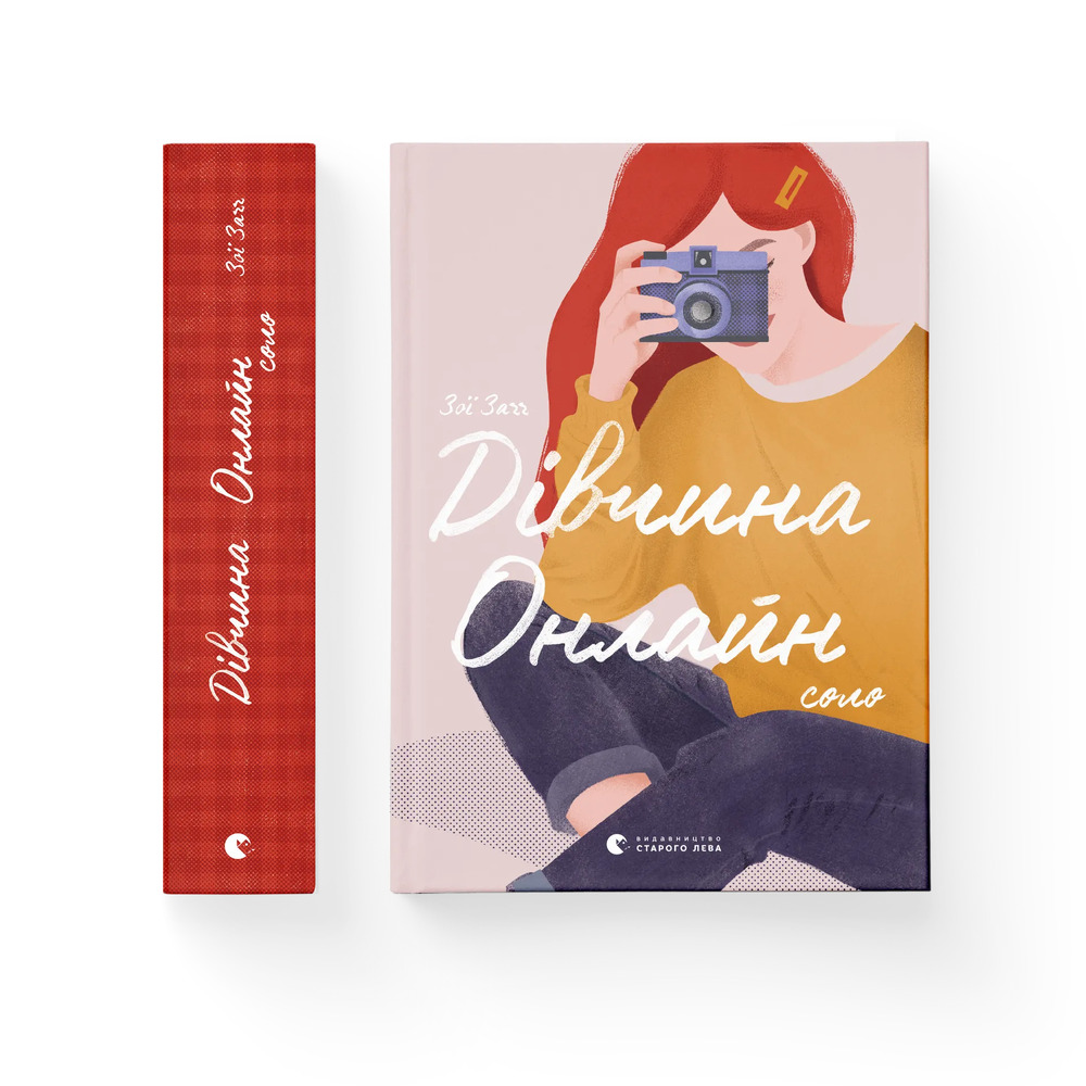 Книга Дівчина онлайн. Соло. Книга 3 - Зої Заґґ. Фото 2