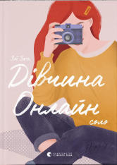 Книга Дівчина онлайн. Соло. Книга 3 - Зої Заґґ