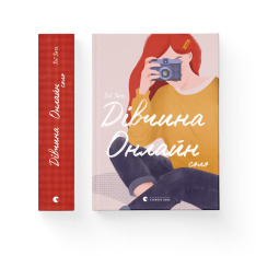 Книга Дівчина онлайн. Соло. Книга 3 - Зої Заґґ. Фото 2