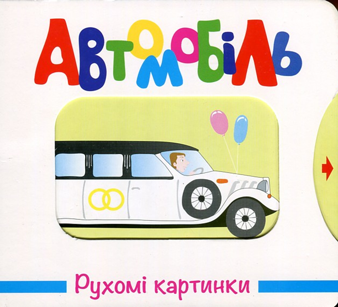 Книга Рухомі картинки. Автомобіль
