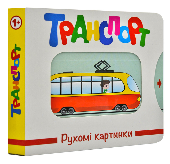 Книга Рухомі картинки. Транспорт