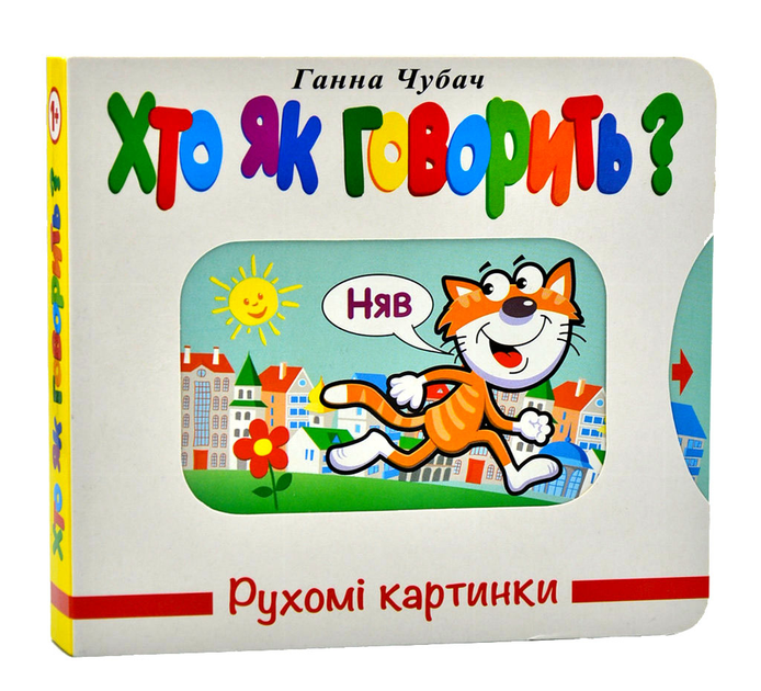 Книга Рухомі картинки. Хто як говорить