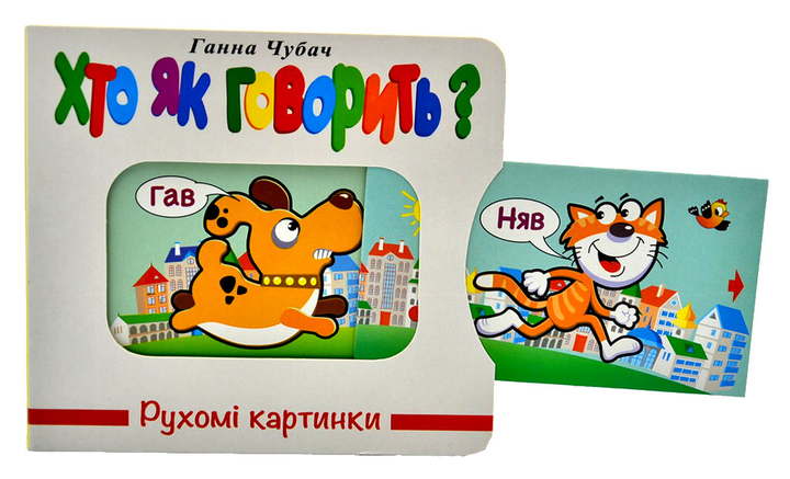 Книга Рухомі картинки. Хто як говорить. Фото 2