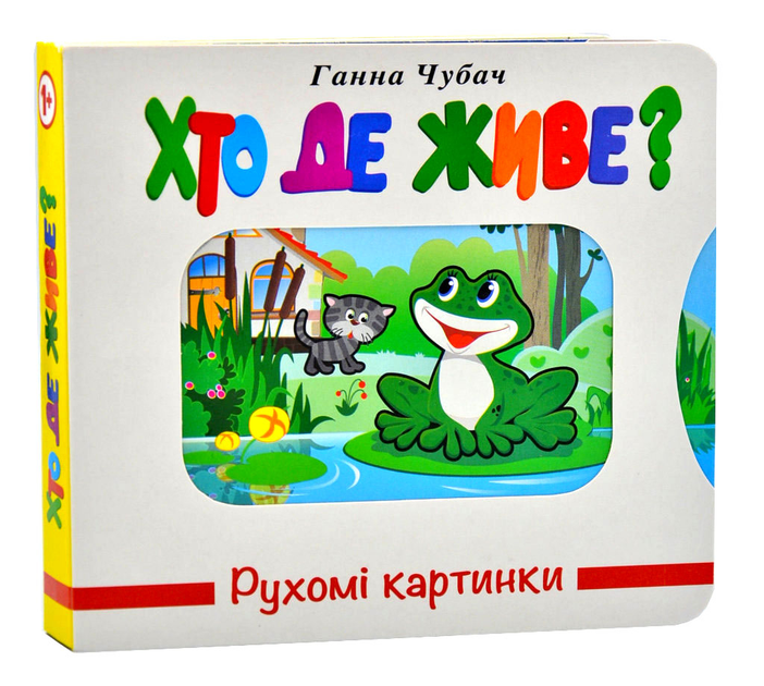 Книга Рухомі картинки. Хто де живе