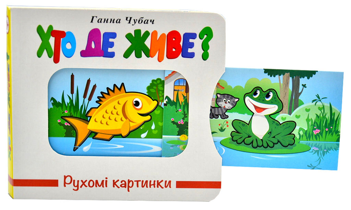 Книга Рухомі картинки. Хто де живе. Фото 2
