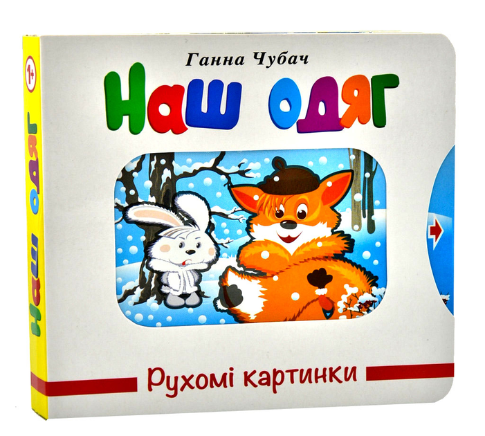Книга Рухомі картинки. Наш одяг