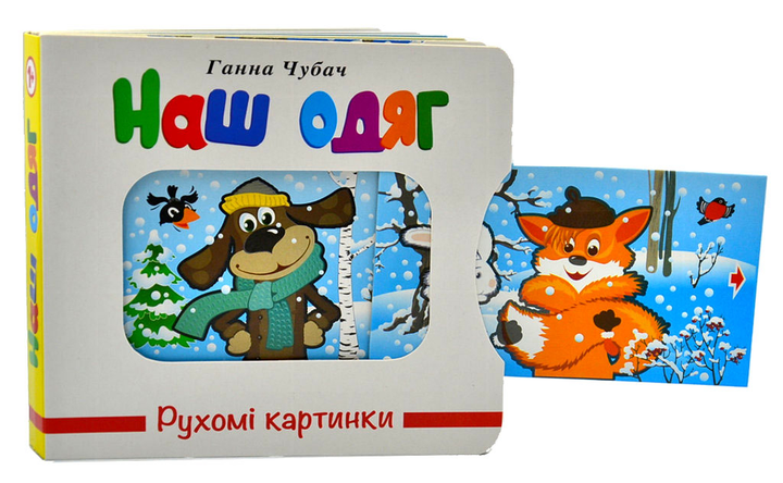 Книга Рухомі картинки. Наш одяг. Фото 2