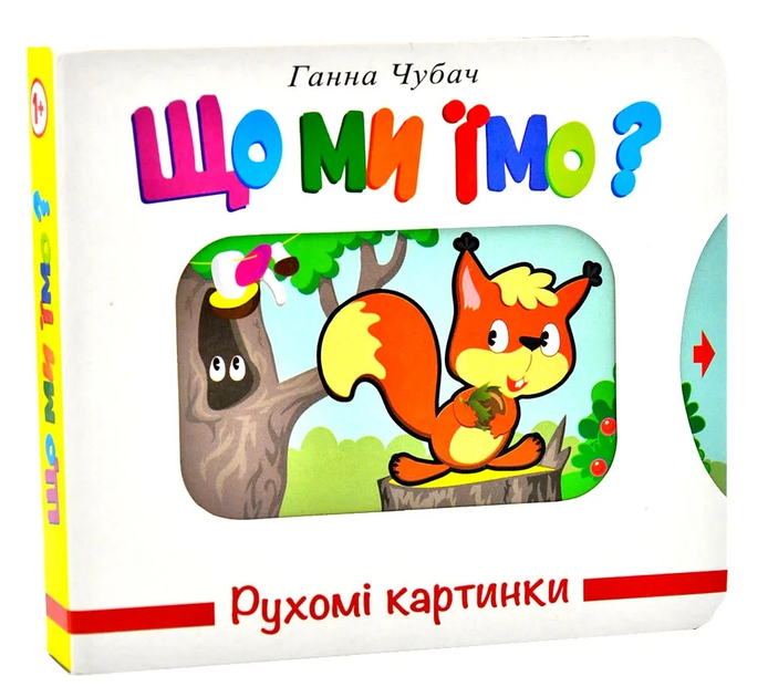 Книга Рухомі картинки. Що ми їмо