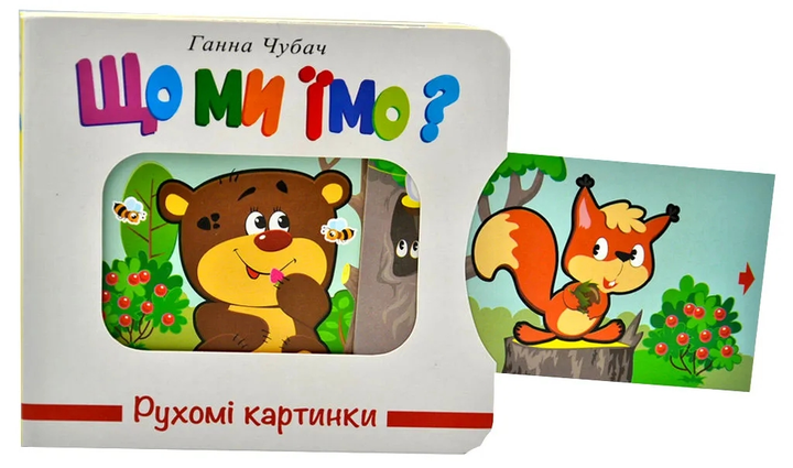 Книга Рухомі картинки. Що ми їмо. Фото 2