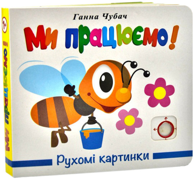 Книга Рухомі картинки. Ми працюємо
