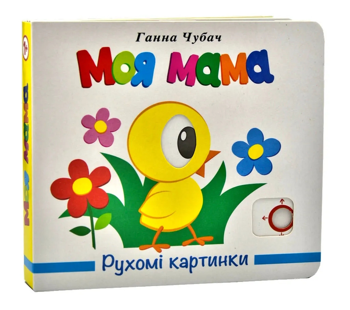 Книга Рухомі картинки. Моя мама