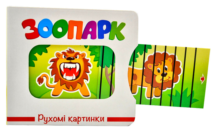 Книга Рухомі картинки. Зоопарк. Фото 2